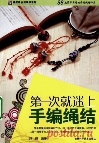 Hand-Knitted Hand-Knot Square Knot lucky 2009