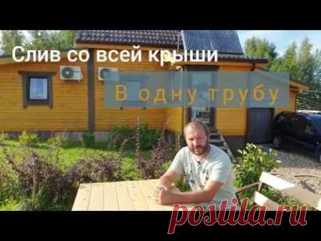 Водосточка - вся вода в одну трубу со всей крыши