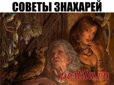 СОВЕТЫ ЗНАХАРЕЙ
Беременная женщина не должна задувать свечу, иначе жизнь ребенка будет короткой. 
* * * 
Кто прикурит от церковной свечи, тот не жилец. 
* * * 
Кто станцует под колокольный звон, тот со временем останется без ног. 
* * * 
Переступивший через конский навоз всю жизнь будет трудиться, а денег не будет. 
* * * 
Кто поест сидя на грядке, заболеет нутром. 
* * * 
Если у кого огород «испорчен» и ничего не растет, наденьте ту вещь, в которой отстояли Пасхальную или Рождественскую службу