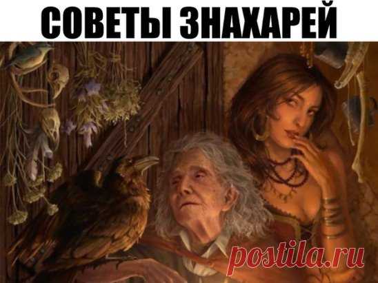 СОВЕТЫ ЗНАХАРЕЙ
Беременная женщина не должна задувать свечу, иначе жизнь ребенка будет короткой. 
* * * 
Кто прикурит от церковной свечи, тот не жилец. 
* * * 
Кто станцует под колокольный звон, тот со временем останется без ног. 
* * * 
Переступивший через конский навоз всю жизнь будет трудиться, а денег не будет. 
* * * 
Кто поест сидя на грядке, заболеет нутром. 
* * * 
Если у кого огород «испорчен» и ничего не растет, наденьте ту вещь, в которой отстояли Пасхальную или Рождественскую службу
