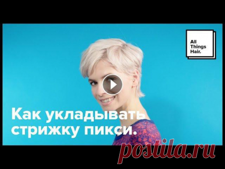 Как укладывать стрижку пикси - All Things Hair Самая модная из коротких стрижек! Посмотри, как укладывать стрижку пикси, и может, захочется укоротить волосы?:) В видео использованы продукты:Пенка д...