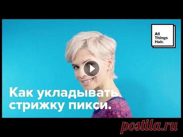 Как укладывать стрижку пикси - All Things Hair

связать объемную женскую шапку
