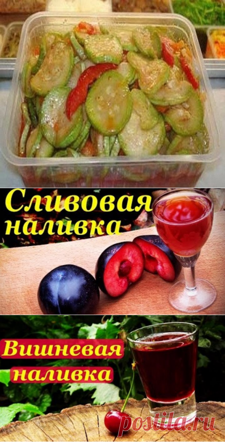Заготовка кабачков...       Вкусная наливка...