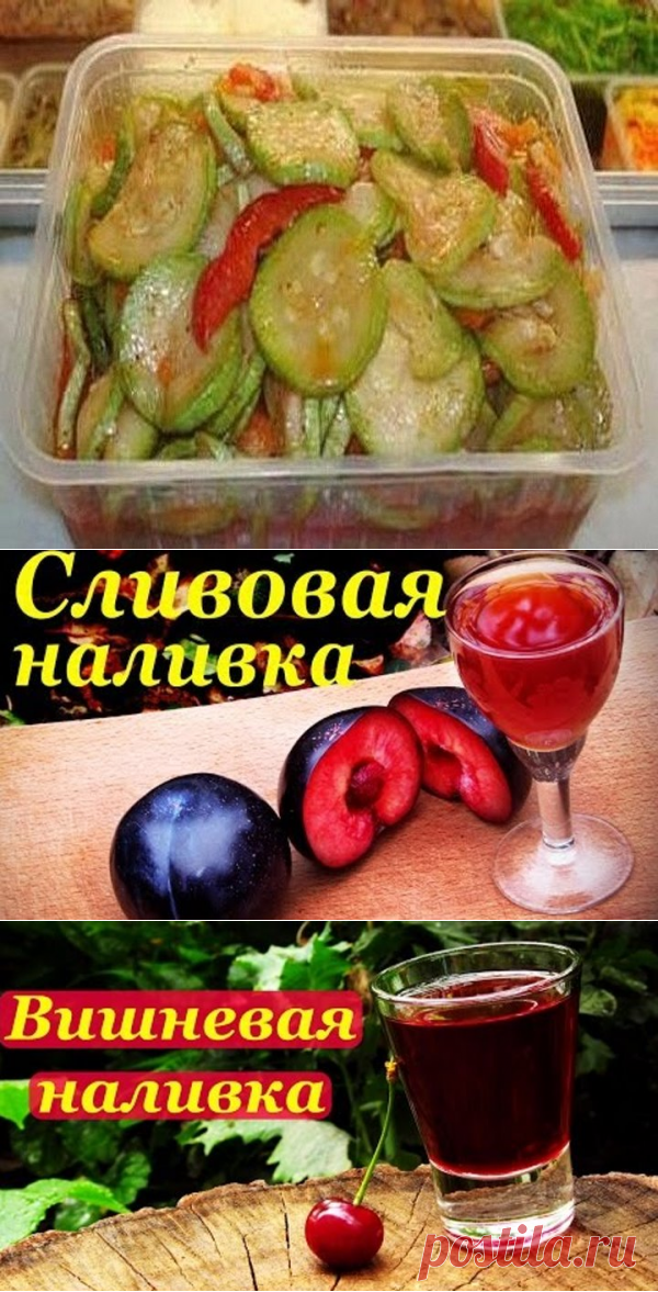 Заготовка кабачков...       Вкусная наливка...