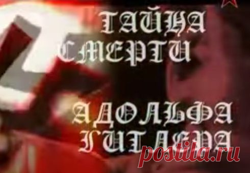 Тайна смерти Адольфа Гитлера