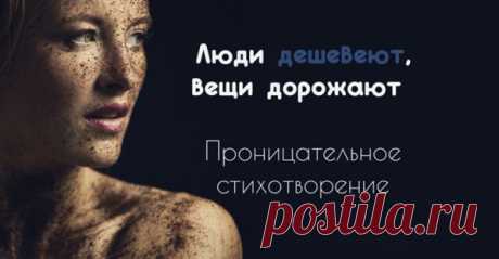 Люди дешевеют, вещи дорожают… Проницательное стихотворение…
Проницательное стихотворение о современном обществе… Есть над чем задуматься… Люди дешевеют, вещи дорожают… Просто бездуховность в мире процветает. Уточкою губы, «селфи» с голым задом… Были бы финансы — доброты не надо. Мимо инвалидов и котов облезлых Едет модный перец с фейсом бесполезным. У него стабильность — папа в депутатах И диплом не хилый — он […]
Читай пост далее на сайте. Жми ⏫ссылку выше