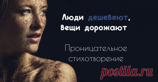 Люди дешевеют, вещи дорожают… Проницательное стихотворение…
Проницательное стихотворение о современном обществе… Есть над чем задуматься… Люди дешевеют, вещи дорожают… Просто бездуховность в мире процветает. Уточкою губы, «селфи» с голым задом… Были бы финансы — доброты не надо. Мимо инвалидов и котов облезлых Едет модный перец с фейсом бесполезным. У него стабильность — папа в депутатах И диплом не хилый — он […]
Читай пост далее на сайте. Жми ⏫ссылку выше