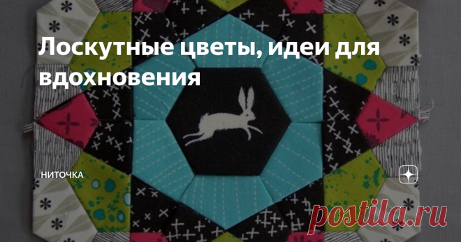 Лоскутные цветы, идеи для вдохновения Статья автора «Ниточка» в Дзене ✍: