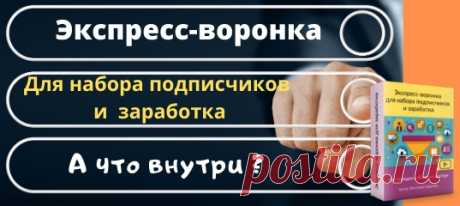 Экспресс-воронка для набора подписчиков и заработка. 
Экспресс-воронка для сбора подписчиков и заработка на партнерках.  Комплект инструментов.
 Получить здесь:  https://vk.cc/a99TxW

#воронка #заработок #заработоконлайн #mlm #заработок_в_BK #интернетзаработок #бизнес