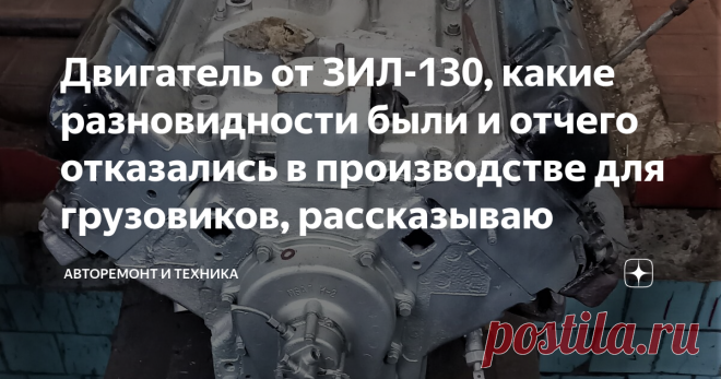 Двигатель от ЗИЛ-130, какие разновидности были и отчего отказались в производстве для грузовиков, рассказываю В 1950-х годах автомобильная промышленность СССР сильно отставала от американских производителей. Было решено закупить несколько экземпляров автомобилей, в том числе Форд. В первую очередь для правительственного гаража требовался новый автомобиль. На автомобилях Форд уже применялся V-образный 6 и 8 цилиндровый двигатель с верхнеклапанным расположением. ЗИС-111 был ...