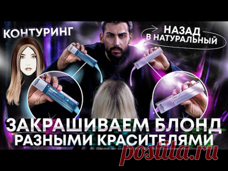 из Тотал Блонда в Натуральный цвет | Эксперимент | Контуринг | Окрашивание волос