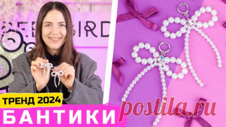 Серьги-бантики из жемчуга своими руками – тренды 2024 | GreenBird.ru | Бисер и кристаллы | Дзен
