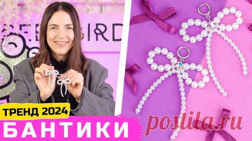 Серьги-бантики из жемчуга своими руками – тренды 2024 | GreenBird.ru | Бисер и кристаллы | Дзен