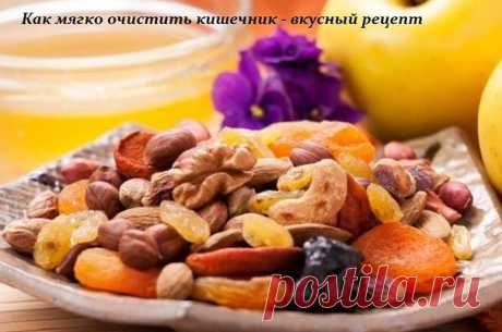 КАК МЯГКО ОЧИСТИТЬ КИШЕЧНИК - ЕСТЬ ВКУСНЫЙ РЕЦЕПТ 

Очень мягкое, натуральное, вкусное лекарство. Если решите с его помощью очистить кишечник, - лавное удержаться и не съесть больше чайной ложки! 
 
 
Можно применять длительно – привыкания не вызывает, совершенно безвредно. Обладает всеми тремя видами действия слабительных. 
 
1. улучшает перистальтику кишечника 
2. увеличивает осмотическое давление в кишечнике 
3. как масленное слабительное 1 ч. ложку на ночь – не больше!...