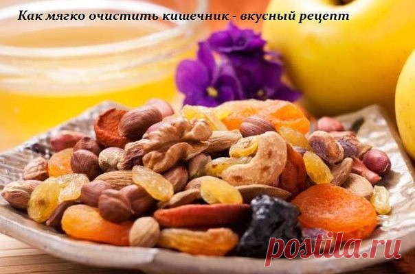 КАК МЯГКО ОЧИСТИТЬ КИШЕЧНИК - ЕСТЬ ВКУСНЫЙ РЕЦЕПТ 

Очень мягкое, натуральное, вкусное лекарство. Если решите с его помощью очистить кишечник, - лавное удержаться и не съесть больше чайной ложки! 
 
 
Можно применять длительно – привыкания не вызывает, совершенно безвредно. Обладает всеми тремя видами действия слабительных. 
 
1. улучшает перистальтику кишечника 
2. увеличивает осмотическое давление в кишечнике 
3. как масленное слабительное 1 ч. ложку на ночь – не больше!...