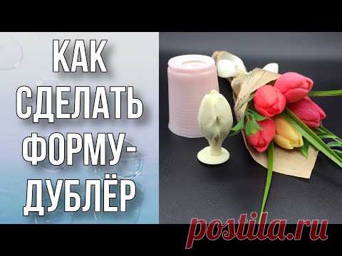 Как сделать форму-дублёр своими руками/Мастер-модель из пластика/Мыловарение