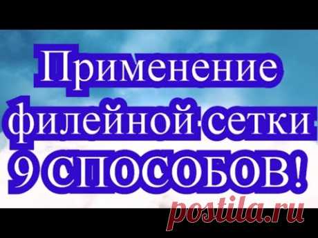 Применение филейной сетки в рукоделии - 9 способов + Мастер-класс