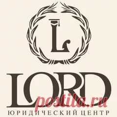 Юридическамя компания Лорд
