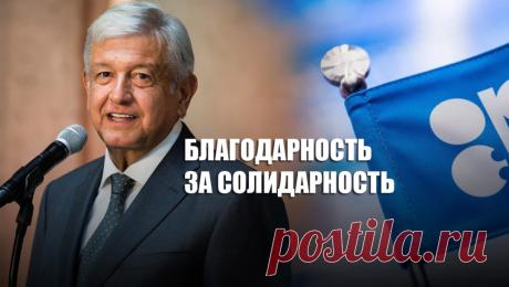 Глава Мексики пообещал поблагодарить Россию, КНР и США за солидарность на нефтяных переговорах | Листай.ру ✪