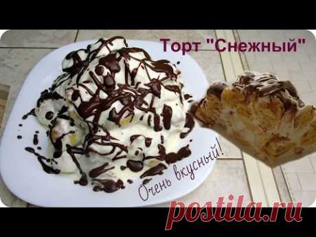 Вкусный "Снежный" торт на любой праздник. Готовится быстро.