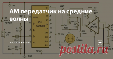 АМ передатчик на средние волны Ну вот решил написать статейку по маломощному АМ передатчику на средние частоты. Может кто воспользуется идеей так как у многих есть в наличии радиоприемники со средневолновым диапазоном которые при желании можно пустить в дело.
AM передатчик с низким энергопотреблением для диапазона средних частот вещания. Эта схема идеально подходит для трансляции любимой музыки по всему дому. Частота передачи д