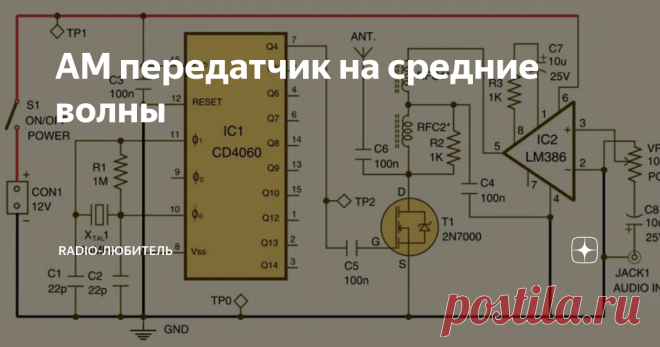 АМ передатчик на средние волны Ну вот решил написать статейку по маломощному АМ передатчику на средние частоты. Может кто воспользуется идеей так как у многих есть в наличии радиоприемники со средневолновым диапазоном которые при желании можно пустить в дело.
AM передатчик с низким энергопотреблением для диапазона средних частот вещания. Эта схема идеально подходит для трансляции любимой музыки по всему дому. Частота передачи д