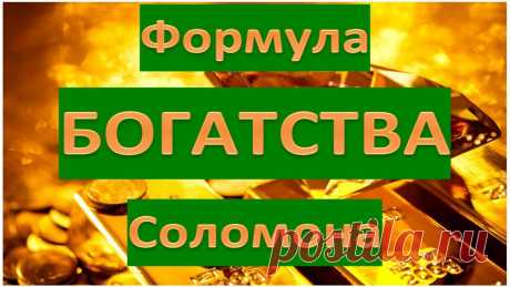 Формула БОГАТСТВА Соломона Формула БОГАТСТВА Соломона.Представляем новую программу Формула БОГАТСТВА Соломона. В программе Формула БОГАТСТВА Соломона мы собрали свои знания про деньги ...