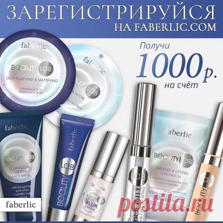 Welcome! Сделайте репост последней записи, пусть как можно больше друзей воспользуются таки шикарным предложением. Получат в подарок набор BEATULAB от фаберлик и 1000 руб на счет для оплаты своего заказа . За подробностями обращайтесь по тел.8-933-323-19-13/вацап.