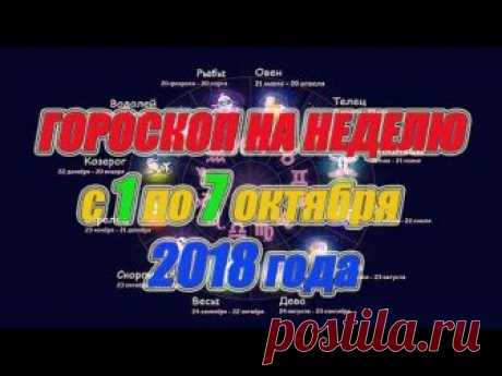Гороскоп на неделю с 1 по 7 октября 2018 года