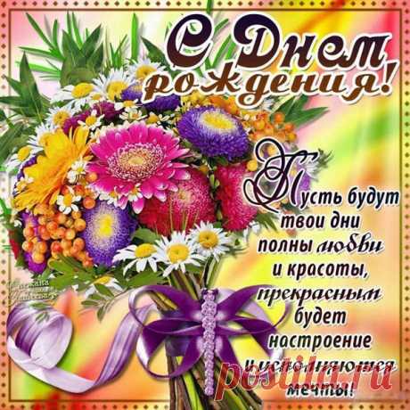 Открытка с Рождением букет цветов  Бесплатные мерцающие открытки и плейкасты с Днем Рождения