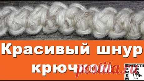 Красивый шнурок крючком. Как связать декоративный шнурок крючком
