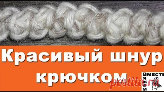 Красивый шнурок крючком. Как связать декоративный шнурок крючком