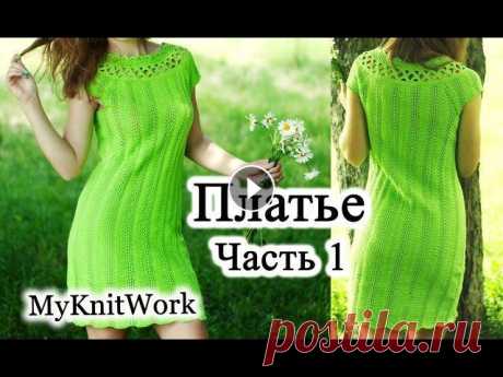 DIY: Ажурное платье спицами. Расчет петель и начало вязания. Часть 1. DIY: Ажурное платье спицами. Расчет петель и начало вязания. Часть 1. В этом видео мы сделаем расчет петель для летнего ажурного платья спицами, связа...