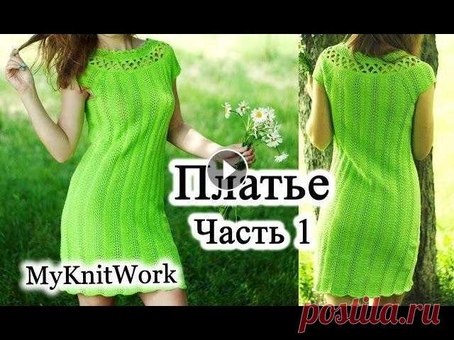 DIY: Ажурное платье спицами. Расчет петель и начало вязания. Часть 1. DIY: Ажурное платье спицами. Расчет петель и начало вязания. Часть 1. В этом видео мы сделаем расчет петель для летнего ажурного платья спицами, связа...