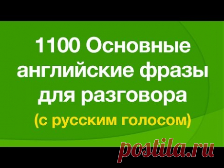 1100 Основные английские фразы для разговора