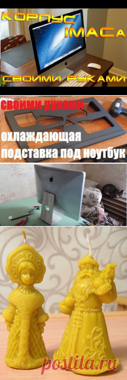 IMAC своими руками