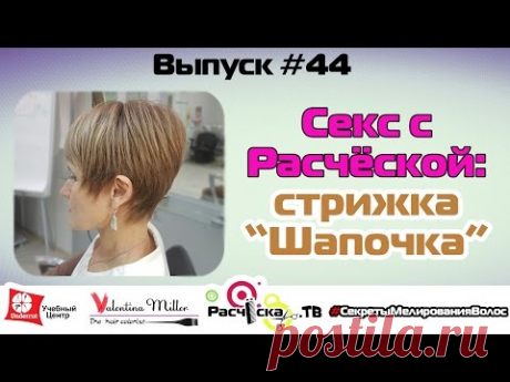 Секс с Расчёской: стрижка &quot;Шапочка&quot;