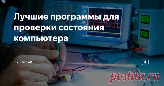 Лучшие программы для проверки состояния компьютера