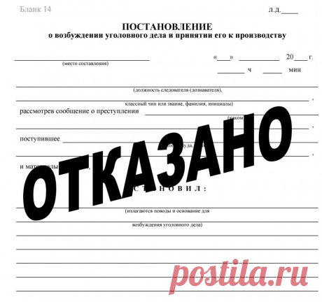 Как обжаловать отказ в возбуждении уголовного дела. Порядок обжалования отказа в возбуждении уголовного дела. Как обжаловать отказ. Образец жалобы на постановление об отказе. Как составить жалобу