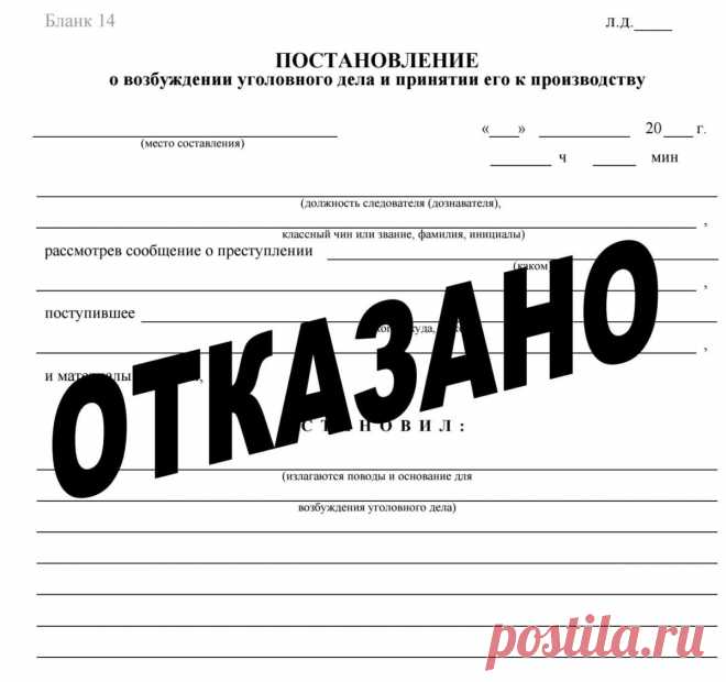 Как обжаловать отказ в возбуждении уголовного дела. Порядок обжалования отказа в возбуждении уголовного дела. Как обжаловать отказ. Образец жалобы на постановление об отказе. Как составить жалобу