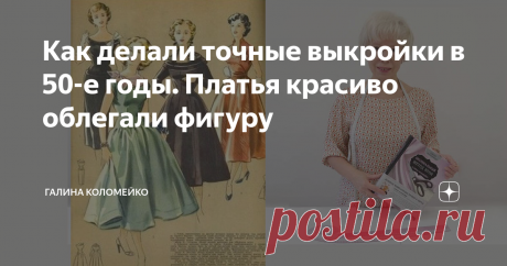 Как делали точные выкройки в 50-е годы. Платья красиво облегали фигуру