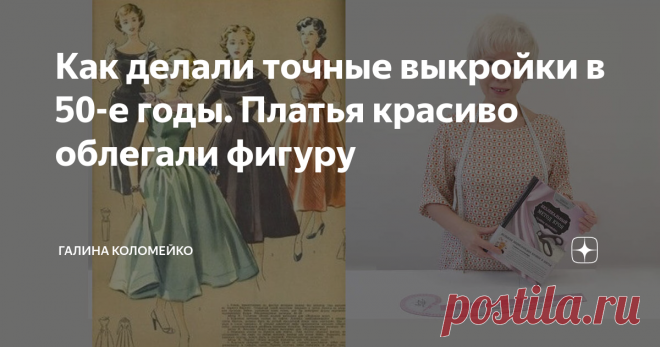 Как делали точные выкройки в 50-е годы. Платья красиво облегали фигуру