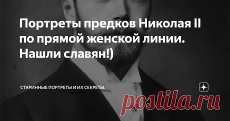 Портреты предков Николая II по прямой женской линии. Нашли славян!) Николай Александрович в 1893 году.
Я уже рассматривала эту тему здесь:
Портреты предков Николая II по материнской линии.
Но в традиционном, так сказать ракурсе - это были предки Марии Федоровны, матери Николая Второго по мужской линии.