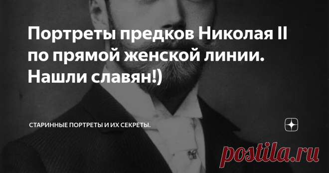 Портреты предков Николая II по прямой женской линии. Нашли славян!) Николай Александрович в 1893 году.
Я уже рассматривала эту тему здесь:
Портреты предков Николая II по материнской линии.
Но в традиционном, так сказать ракурсе - это были предки Марии Федоровны, матери Николая Второго по мужской линии.