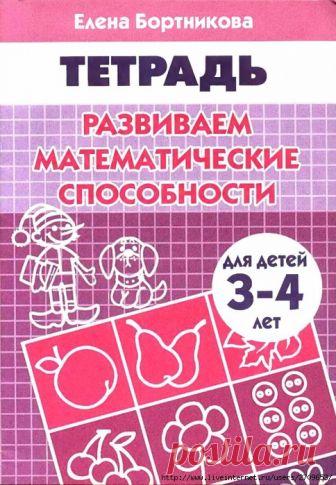 Развиваем математические способности 3-4 года.