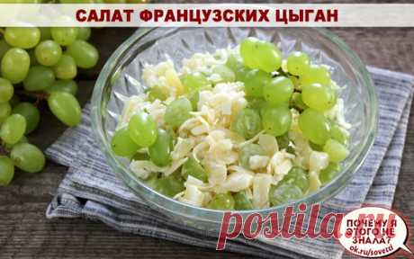 Салат французских цыган

Ингредиенты:

Сыр твёрдый — 300-400 г
Виноград кишмиш (сабза, без косточек) — 500 г

Ананас консервированный — 300 г
Чеснок — 2-3 зубчика
Майонез — 150 г

Приготовление:

Виноград моем и разрезаем пополам. Если ягоды крупные, то на четыре части.
Ананас нарезаем кубиками.
Натираем на тёрке сыр. Чеснок пропускаем через пресс.
Кладем всё в салатницу, добавляем майонез и перемешиваем.
Приятного аппетита!