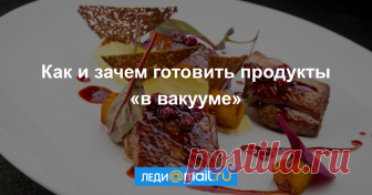 Как правильно готовить «в вакууме» - мастер-класс - Леди Mail.Ru «Су вид» в переводе с французского означает «приготовление без воздуха», т. е. в вакууме, когда продукты помещают в пакет, откачивают из него весь воздух, запечатывают и... - Леди Mail.Ru