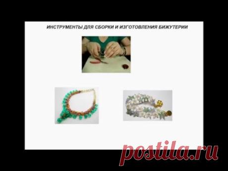 Инструменты для сборки и изготовления бижутерии