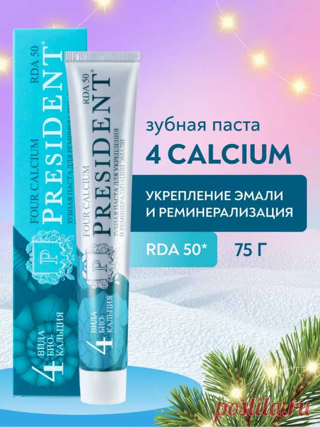 Зубная паста для чувствительных зубов 4 Calcium PRESIDENT 97715931 купить за 331 ₽ в интернет-магазине Wildberries