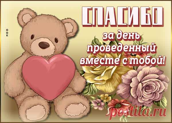 Поклон вам низкий и спасибо
За ваши теплые слова,
За то, что просто не забыли,
И все поздравили меня!